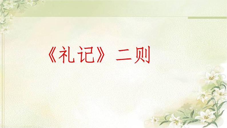 部编版八年级语文下册课件--22《礼记》二则课件02
