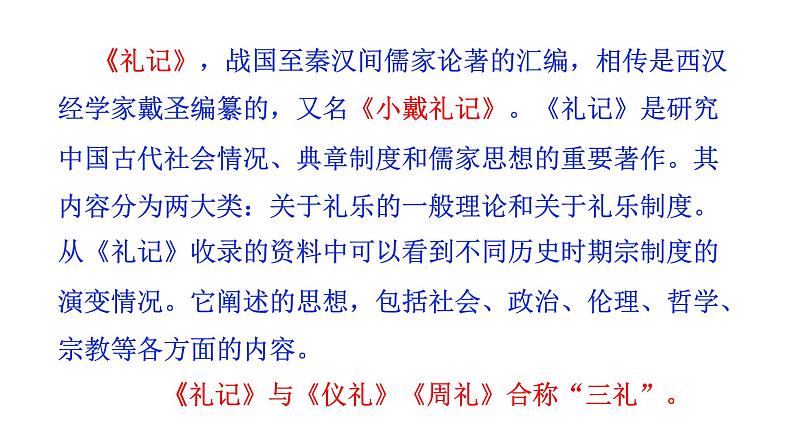 部编版八年级语文下册课件--22《礼记》二则课件04