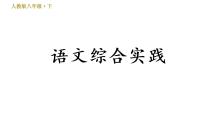 人教版八年级下册语文 期末专题训练 2.专题二 语文综合实践 习题课件