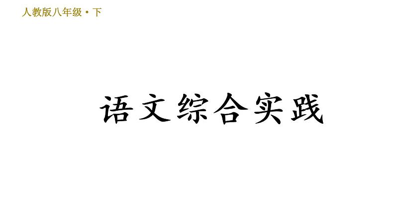 人教版八年级下册语文 期末专题训练 2.专题二 语文综合实践 习题课件第1页