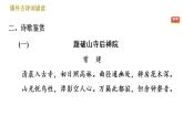 人教版八年级下册语文 第6单元 课外古诗词诵读 习题课件
