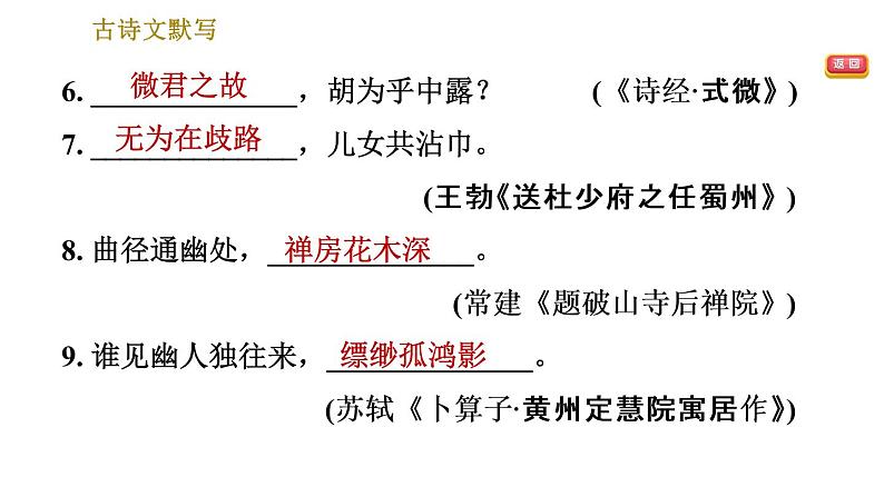 人教版八年级下册语文 期末专题训练 4.专题四 古诗文默写 习题课件第4页