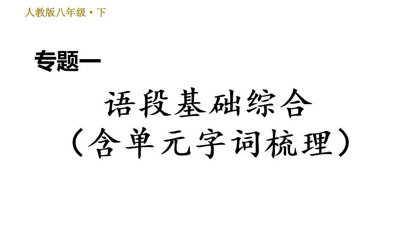 人教版八年级下册语文 期末专题训练 1.专题一 语段基础综合（含单元字词梳理） 习题课件第1页