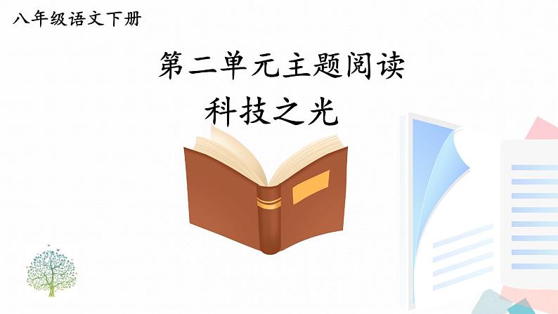 人教版语文八年级下册  第二单元 主题阅读课件PPT01