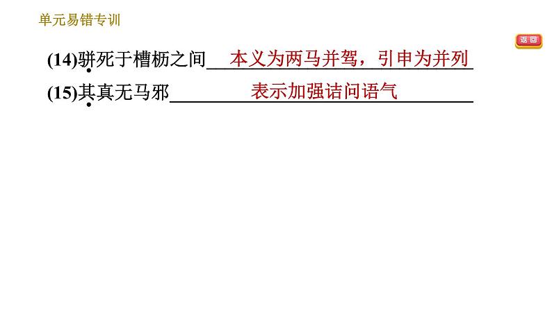 人教版八年级下册语文 第6单元 单元易错专训 习题课件第7页