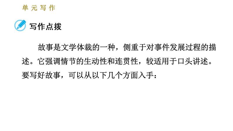 人教版八年级下册语文 第6单元 单元写作：学写故事 习题课件第2页