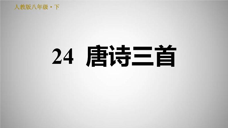 人教版八年级下册语文 第6单元 24.唐诗三首 习题课件第1页