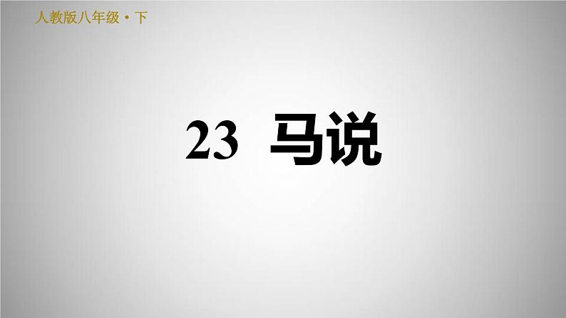 人教版八年级下册语文 第6单元 23.马　说 习题课件第1页