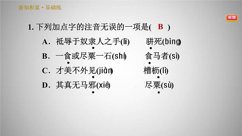 人教版八年级下册语文 第6单元 23.马　说 习题课件第5页