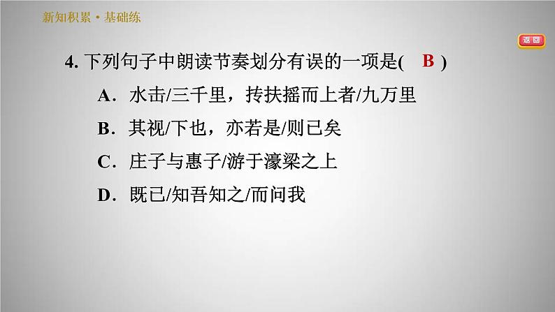 人教版八年级下册语文 第6单元 21.《庄子》二则 习题课件第7页