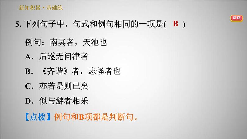 人教版八年级下册语文 第6单元 21.《庄子》二则 习题课件第8页