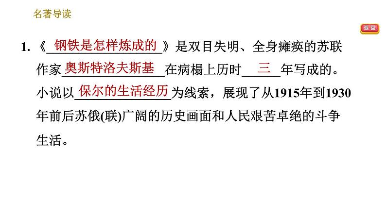 人教版八年级下册语文 第6单元 名著导读 《钢铁是怎样炼成的》摘抄和做笔记 习题课件第3页