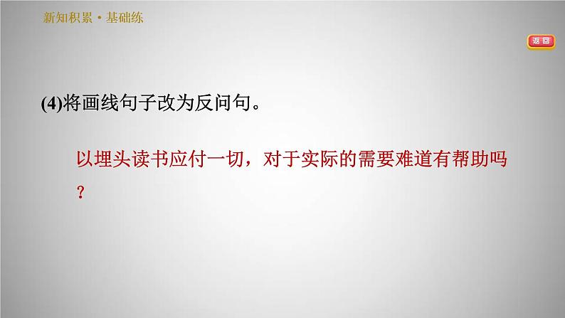 人教版八年级下册语文 第4单元 14.应有格物致知的精神 习题课件第6页