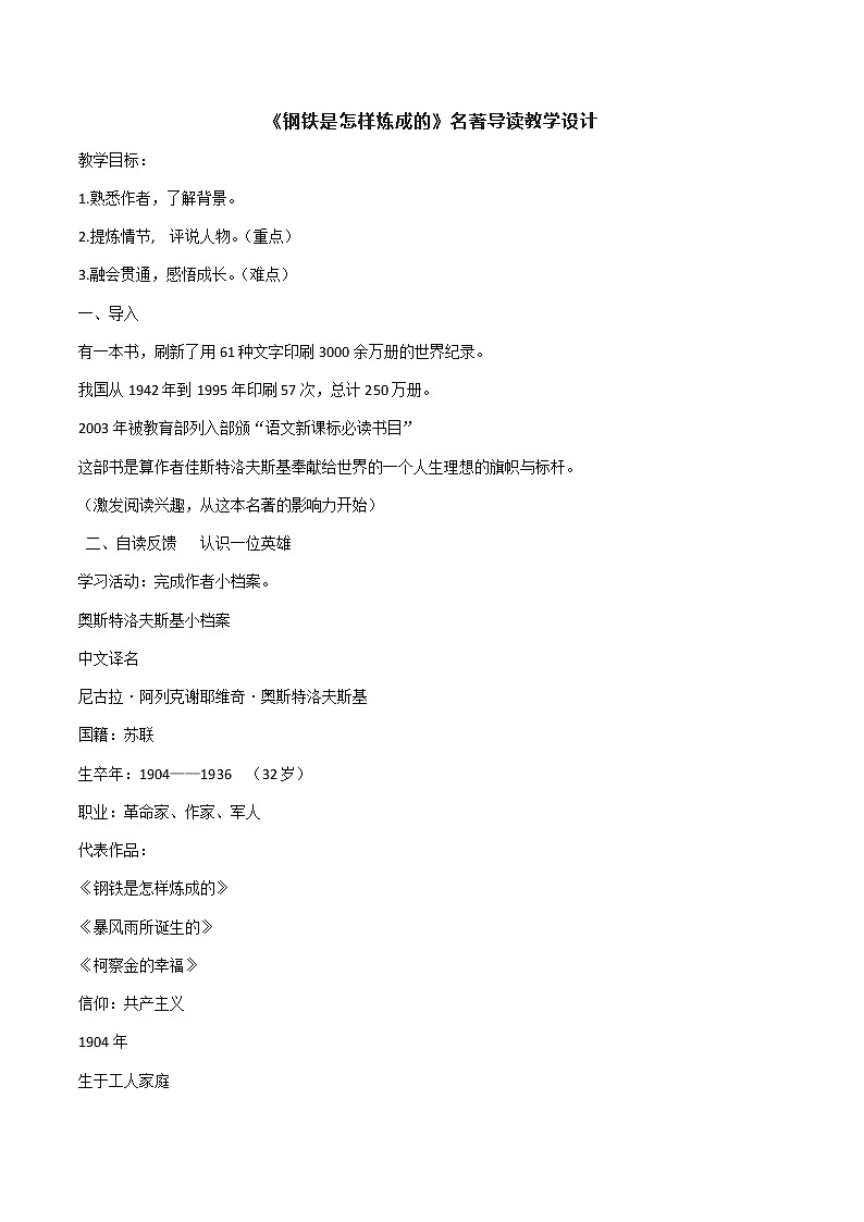 第六单元名著导读《钢铁是怎样炼成的》教学设计2021-2022学年部编版语文八年级下册第1页