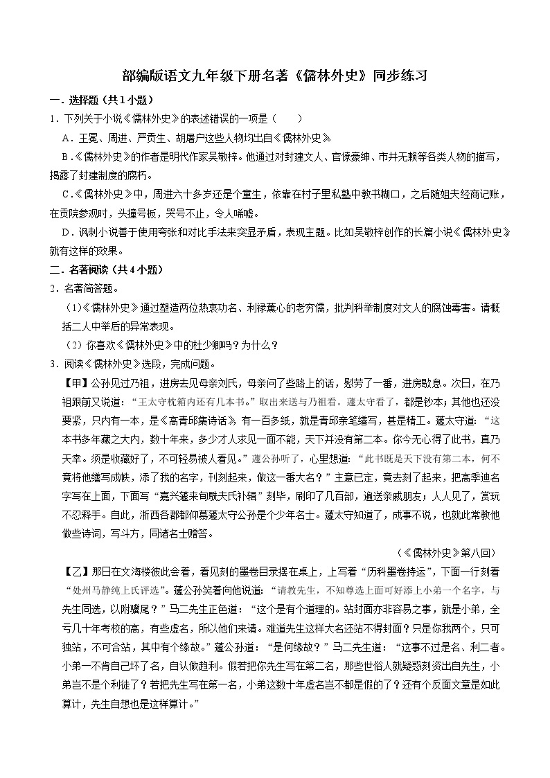 名著《儒林外史》同步练习2021-2022学年部编版语文九年级下册01
