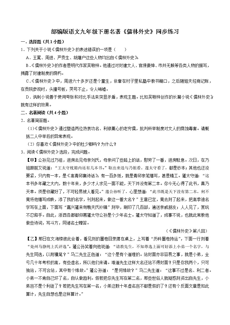 名著《儒林外史》同步练习2021-2022学年部编版语文九年级下册第1页
