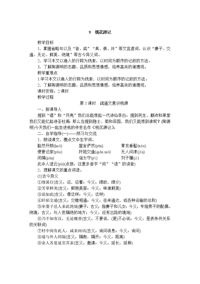 9.桃花源记教案第1页