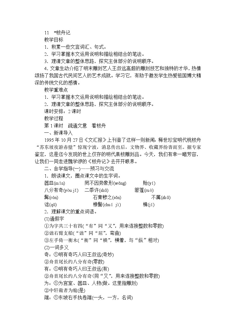 11.核舟记教案01