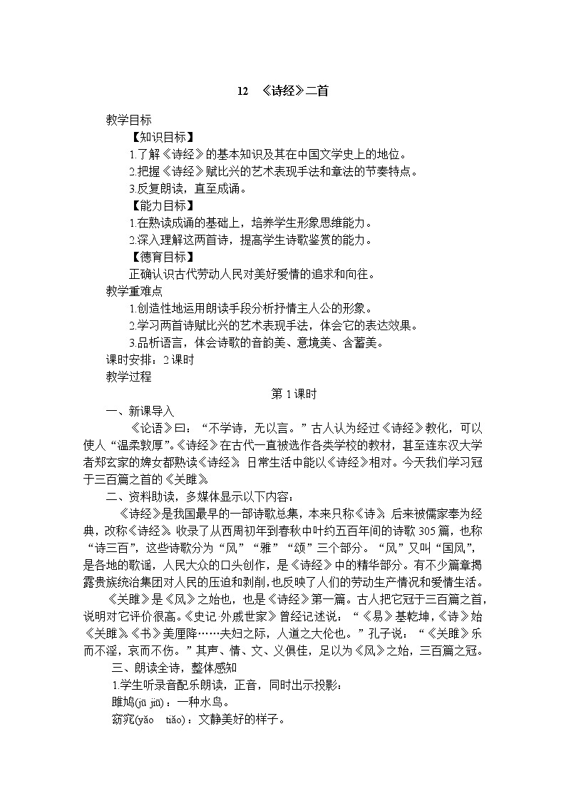 12.《诗经》二首教案第1页