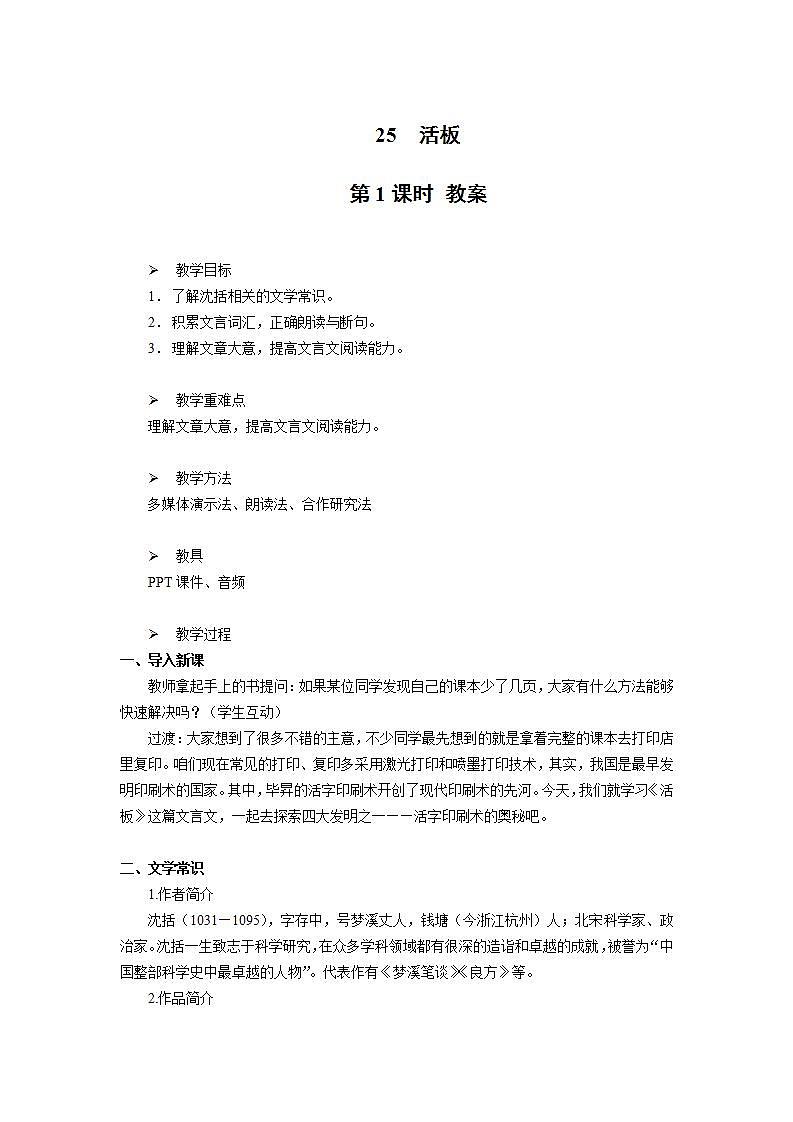 25《活板》第一课时课件+教案01