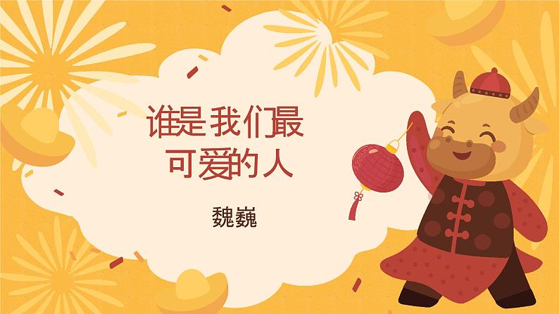 7《谁是最可爱的人》课件（32张PPT） 初中语文人教部编版七年级下册第1页