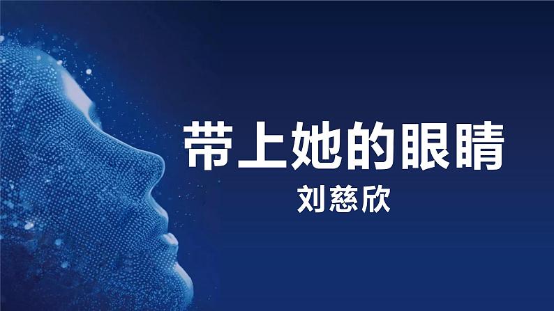 24《带上她的眼睛》课件 初中语文人教部编版七年级下册第1页