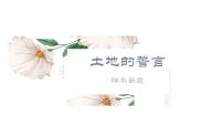 语文七年级下册土地的誓言教学演示ppt课件