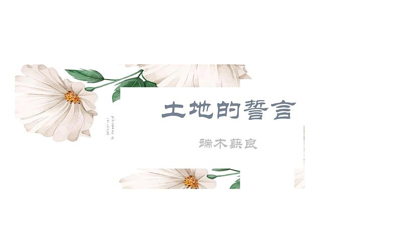 8《土地的誓言》 课件— 初中语文人教部编版七年级下册第1页