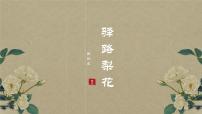 初中语文15 驿路梨花课文内容ppt课件