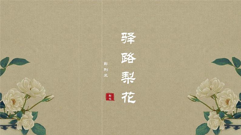 15《驿路梨花》课件 初中语文人教部编版七年级下册第1页