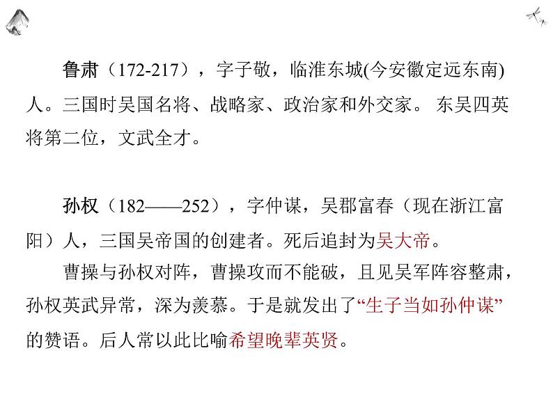 4《孙权劝学》课件（共31张PPT） 初中语文人教部编版七年级下册（2022年）03