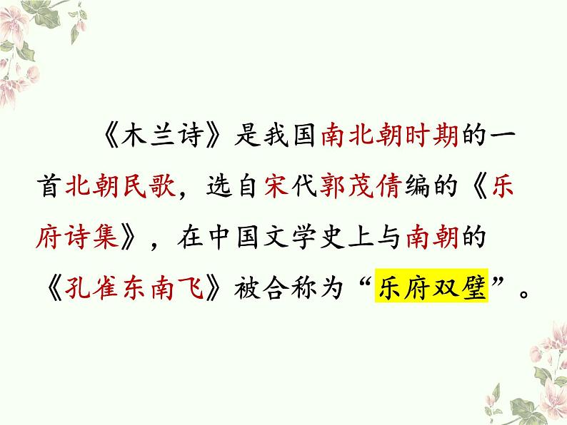 9《木兰诗》教学课件（共38张PPT） 初中语文人教部编版七年级下册（2022年）第2页