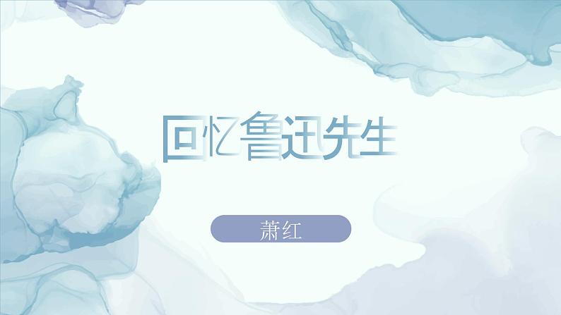 3《回忆鲁迅先生（节选）》 课件— 初中语文人教部编版七年级下册第1页