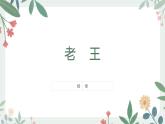 11《老王》 课件— 初中语文人教部编版七年级下册（2022年）