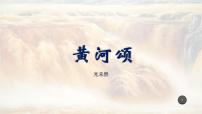 人教部编版七年级下册5 黄河颂说课ppt课件