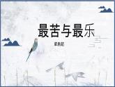 16《最苦与最乐》课件 初中语文人教部编版七年级下册（2022年）