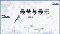 人教部编版16* 最苦与最乐背景图ppt课件