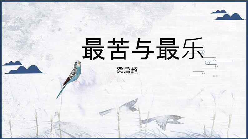 16《最苦与最乐》课件 初中语文人教部编版七年级下册（2022年）01