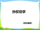 七年级下册第一单元《孙权劝学》课件4（人教部编版）