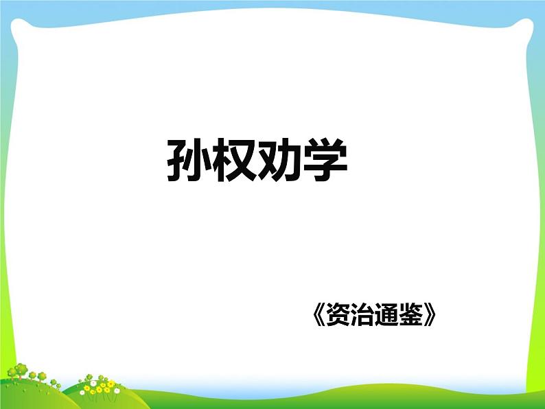 七年级下册第一单元《孙权劝学》课件4（人教部编版）01