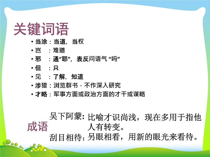 七年级下册第一单元《孙权劝学》课件4（人教部编版）07