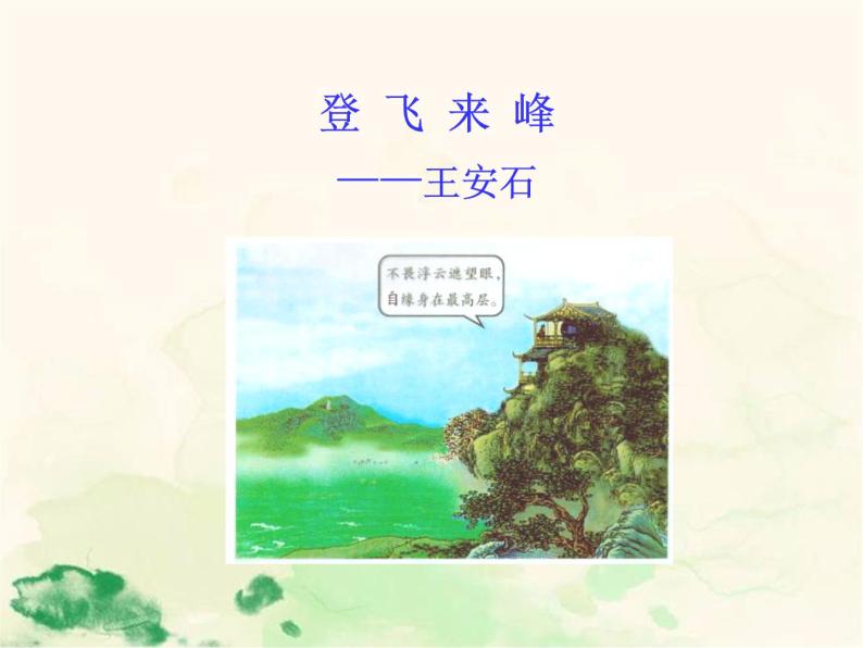 登飞来峰PPT课件免费下载-教习网|课件下载