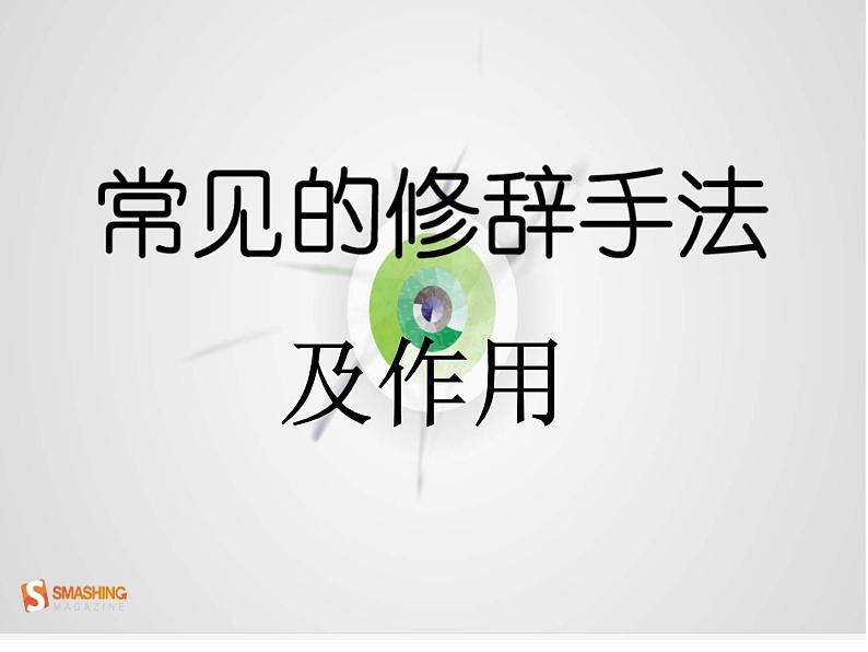 常见修辞方法及作用课件PPT第1页