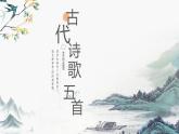 21《古代诗歌五首》课件 初中语文人教部编版七年级下册（2022年）