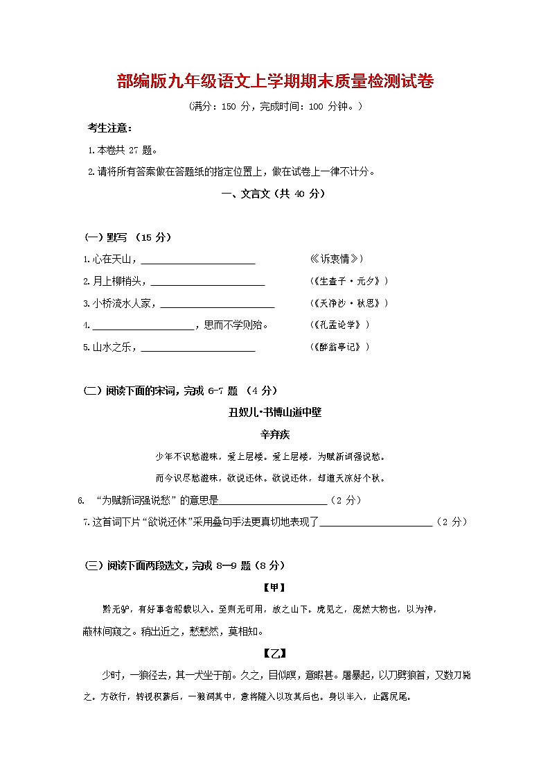 人教部编版九年级语文上册 第一学期期末考试复习质量综合检测试题测试卷有答案 (29)第1页