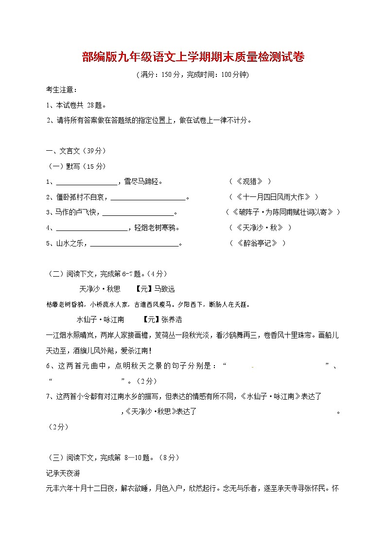 人教部编版九年级语文上册 第一学期期末考试复习质量综合检测试题测试卷有答案 (24)第1页