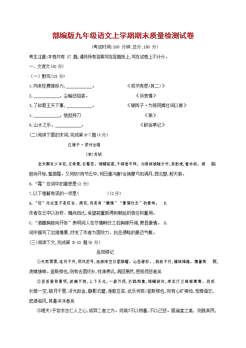 人教部编版九年级语文上册 第一学期期末考试复习质量综合检测试题测试卷有答案 (26)第1页