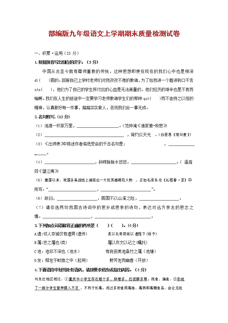 人教部编版九年级语文上册 第一学期期末考试复习质量综合检测试题测试卷有答案 (99)第1页