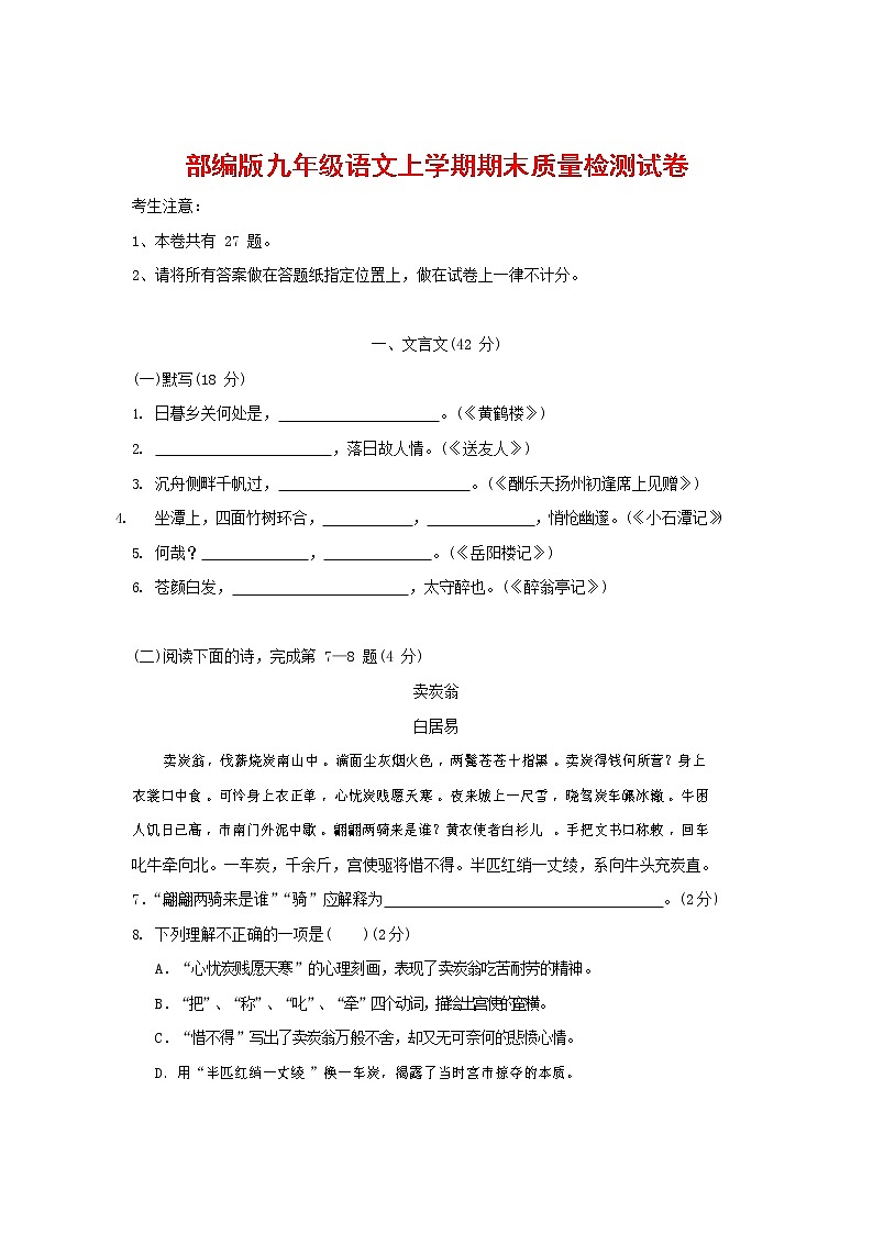 人教部编版九年级语文上册 第一学期期末考试复习质量综合检测试题测试卷有答案 (19)第1页
