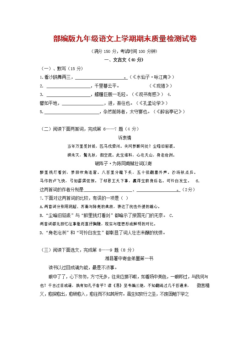 人教部编版九年级语文上册 第一学期期末考试复习质量综合检测试题测试卷有答案 (22)第1页
